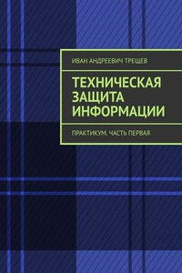 Техническая защита информации. Практикум. Часть первая