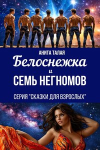 Белоснежка и семь Негномов