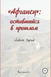 «Афганец»: оставшийся в прошлом