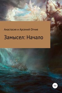 Замысел. Начало