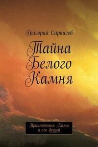 Тайна Белого Камня. Приключения Кама и его друзей