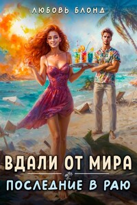 Вдали от мира. Последние в раю