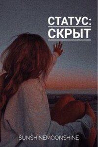 Статус: Скрыт