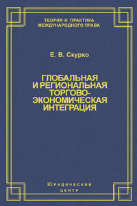 Глобальная и региональная торгово-экономическая интеграция. Эффективность правового регулирования