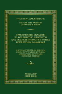 Практические указания по восприятию анекдотов как вековой мудрости и опыта предыдущих поколений. Учебник-самоучитель. Краткий курс развития остроумия и юмора