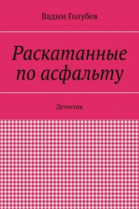 Раскатанные по асфальту. Детектив