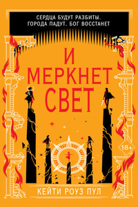 И меркнет свет