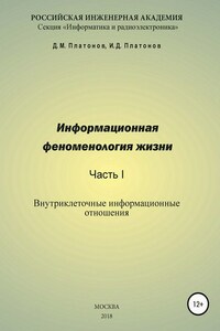 Информационная феноменология жизни. Часть I: Внутриклеточные информационные отношения