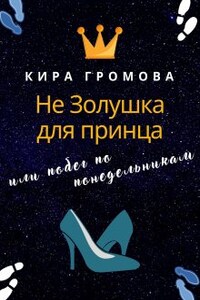 Не золушка для принца или побег по понедельникам