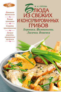 Блюда из свежих и консервированных грибов. Боровики, шампиньоны, лисички, вешенки