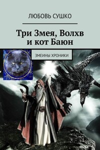 Три Змея, Волхв и кот Баюн. Змеины хроники