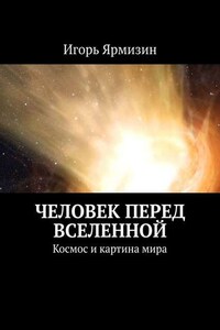 Человек перед Вселенной. Космос и картина мира