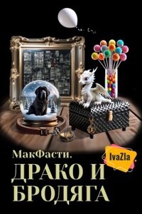 Макфасти. Драко и Бродяга