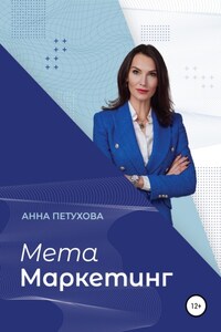 МЕТАМаркетинг