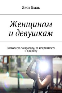 Женщинам и девушкам. Благодарю за красоту, за искренность и доброту