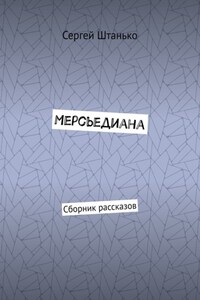 Мерсьедиана. Сборник рассказов