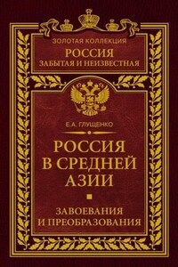 Россия в Средней Азии. Завоевания и преобразования