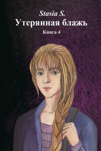 Утерянная блажь. Книга 4