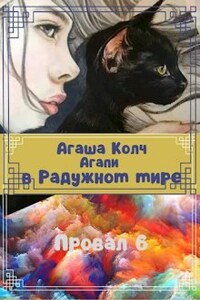 Агапи в Радужном мире