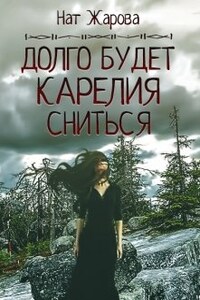 Долго будет Карелия сниться. Книга 2