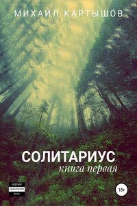 Солитариус. Книга первая