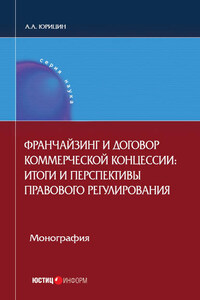 Франчайзинг и договор коммерческой концессии. Итоги и перспективы правового регулирования