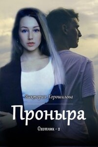 Проныра. Охотник - 2