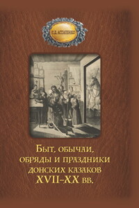 Быт, обычаи, обряды и праздники донских казаков XVII–XX вв.