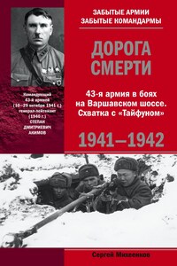 Дорога смерти. 43-я армия в боях на Варшавском шоссе. Схватка с «Тайфуном». 1941-1942