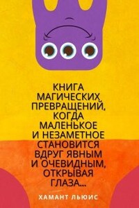 Книга магических превращений...