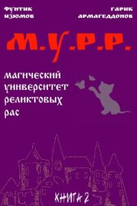 Мурр. Книга 2