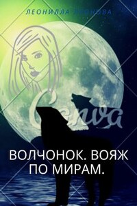 Волчонок. Вояж по мирам. Книга первая.