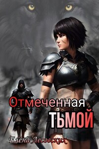 Отмеченная Тьмой