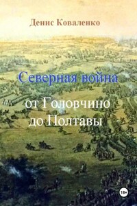 Северная война. От Головчино до Полтавы