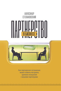 Партнерство в бизнесе