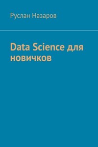 Data Science для новичков