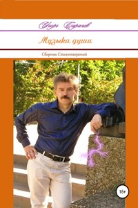 Музыка души. Сборник стихотворений