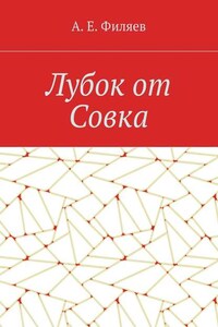 Лубок от Совка