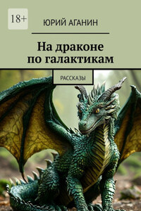 На драконе по галактикам. Рассказы