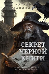 Секрет черной книги