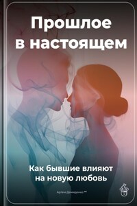 Прошлое в настоящем: Как бывшие влияют на новую любовь