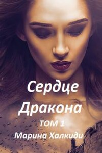 Сердце дракона. Том 1