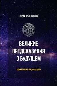 Великие предсказания о будущем. Шокирующие предсказания