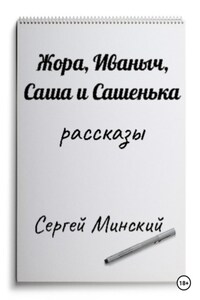 Жора, Иваныч, Саша и Сашенька