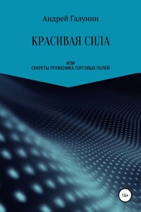 Красивая сила, или Секреты труженика торговых полей