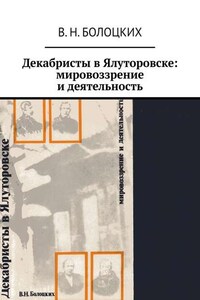 Декабристы в Ялуторовске: мировоззрение и деятельность