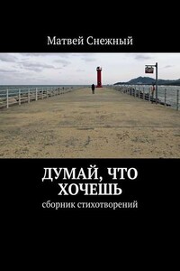 Думай, что хочешь. Сборник стихотворений