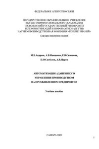 Автоматизация адаптивного управления производством на промышленном предприятии