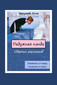 Радужная панда. Сборник рассказов. Отвлекись от мира, погрузись в книгу