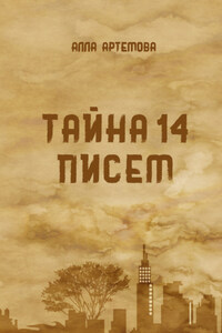 Тайна 14 писем